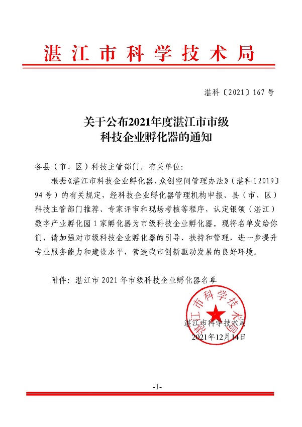 關(guān)于公布2021年度湛江市市級科技企業(yè)孵化器的通知.jpg
