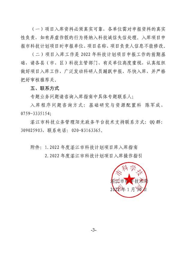 關(guān)于征集2022年度湛江市科技計(jì)劃項(xiàng)目庫項(xiàng)目的通知_頁面_1.jpg