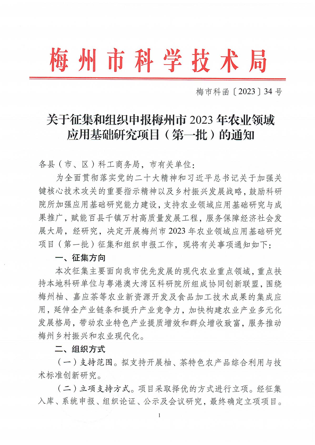 關(guān)于征集和組織申報(bào)梅州市2023年農(nóng)業(yè)領(lǐng)域應(yīng)用基礎(chǔ)研究項(xiàng)目(第一批)的通知（梅市科函〔2023〕34號(hào)）_00.jpg