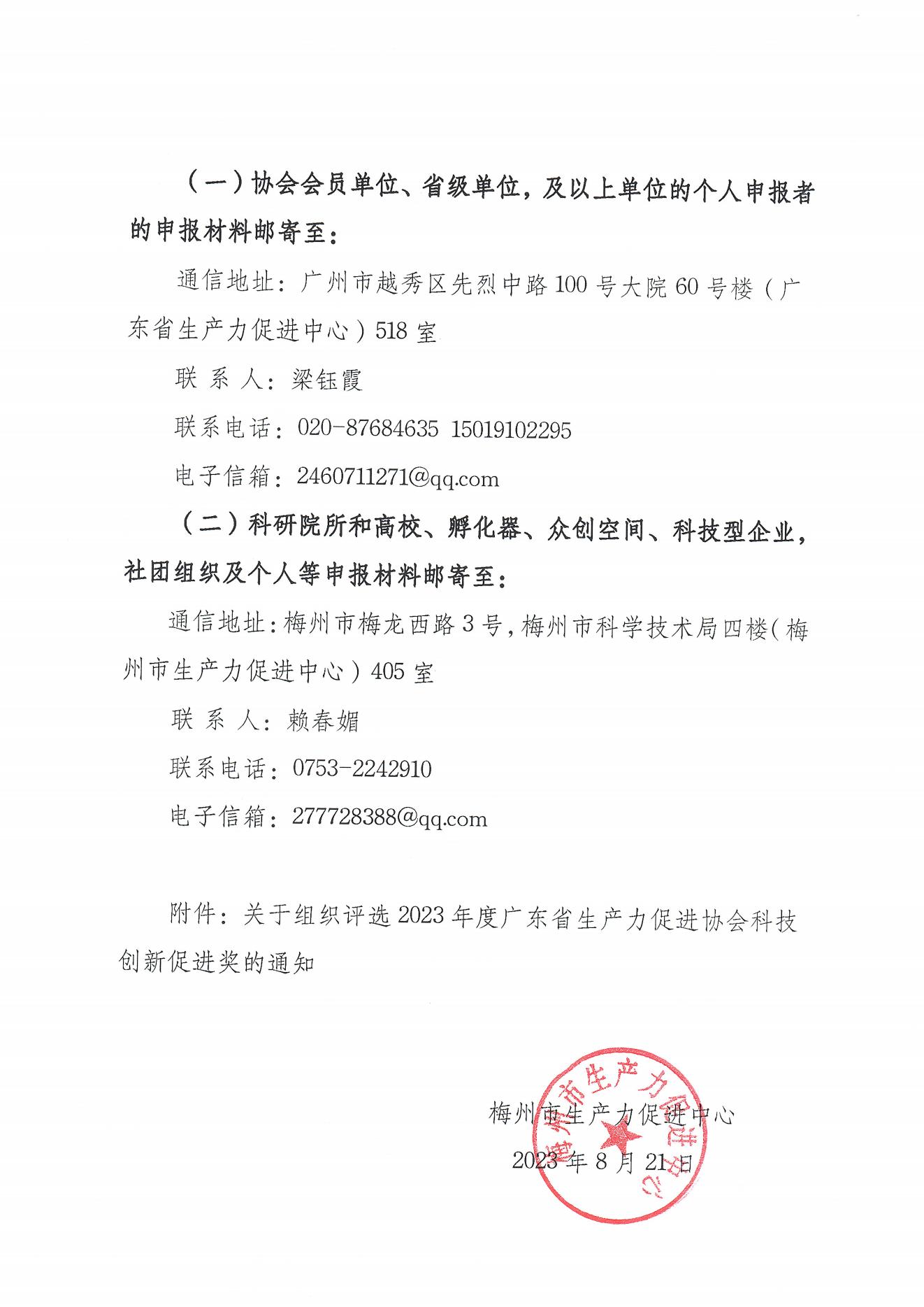 關(guān)于組織評(píng)選2023年度廣東省生產(chǎn)力促進(jìn)協(xié)會(huì)科技創(chuàng)新促進(jìn)獎(jiǎng)的通知_00.jpg