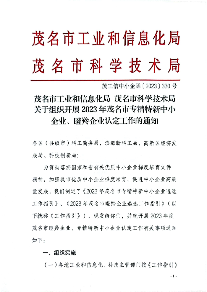 110317494819_0和信息化局茂名市科學(xué)技術(shù)局關(guān)于組織開展2023年茂名市專精特新中小企業(yè)瞪羚企業(yè)認(rèn)定工作的通知_1.Jpeg