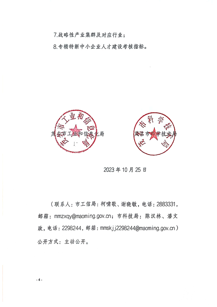 110317494819_0和信息化局茂名市科學(xué)技術(shù)局關(guān)于組織開展2023年茂名市專精特新中小企業(yè)瞪羚企業(yè)認(rèn)定工作的通知_2.Jpeg